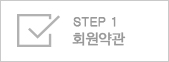 회원약관